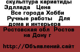 скульптура кариатиды Эдллада › Цена ­ 12 000 - Все города Хобби. Ручные работы » Для дома и интерьера   . Ростовская обл.,Ростов-на-Дону г.